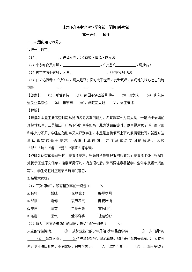 2019-2020学年上海市浦东新区洋泾中学高一上学期期中考试语文试题 Word版含解析01