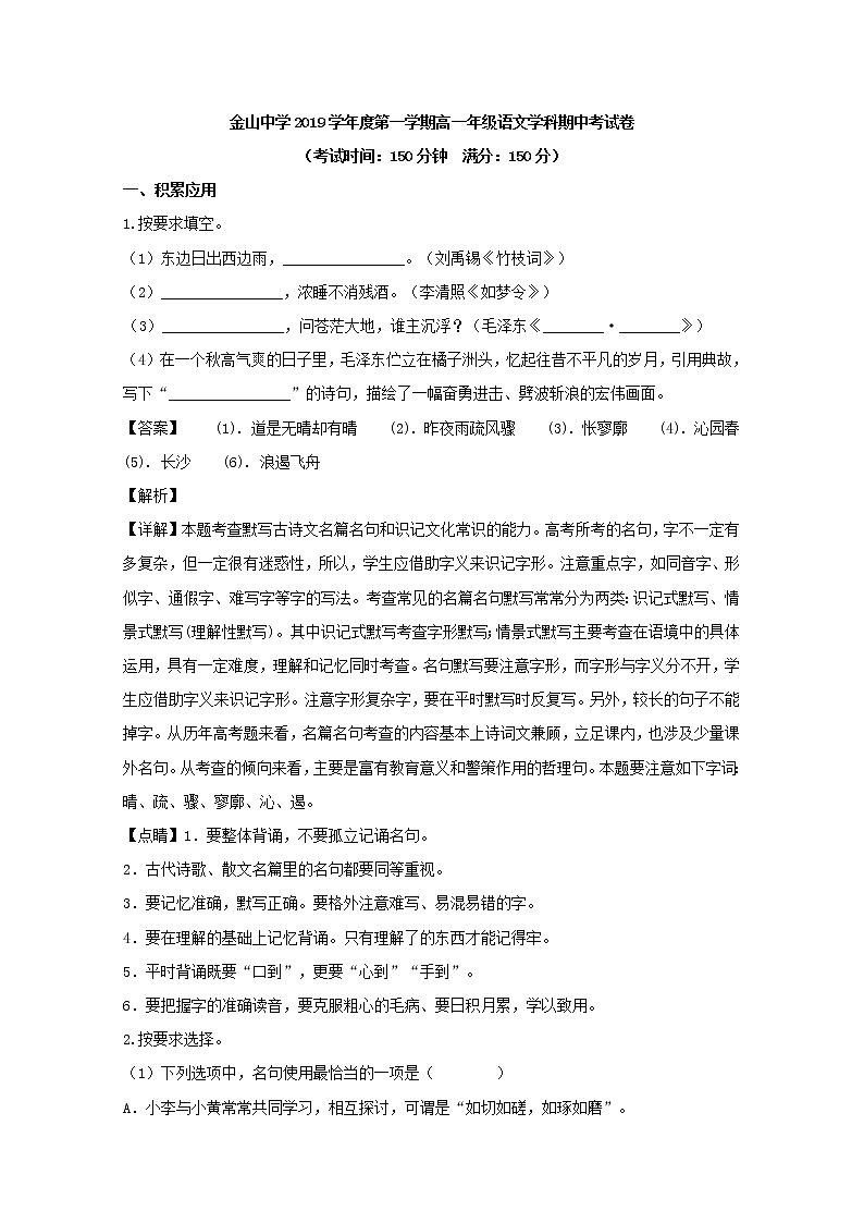 2019-2020学年上海市金山区金山中学高一上学期期中考试语文试题 Word版含解析第1页