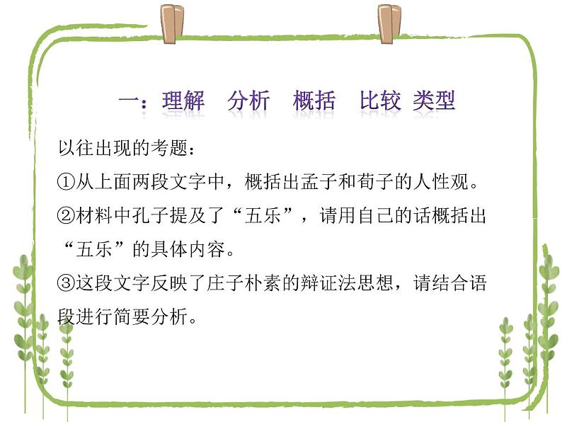 浙江省2021届高考语文一轮复习之论语鉴赏理解、分析、概括题型精讲 课件.pptx06