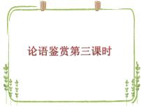 浙江省2021届高考语文一轮复习之论语复习第三四课时 鉴赏与评价、结合现实古为今用题型.pptx