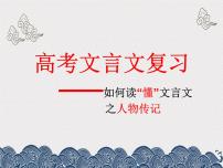 2021届高考文言文专题复习：如何读懂文言文—人物传记 （课件24张）.ppt