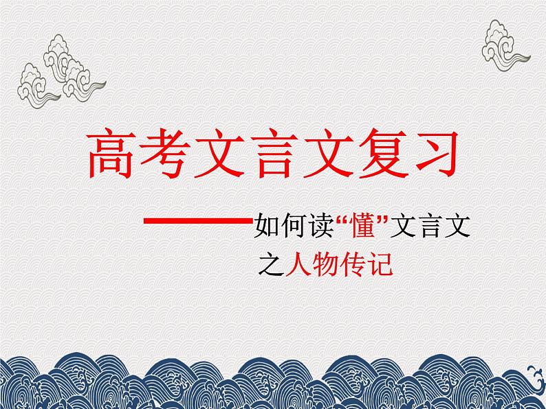 2021届高考文言文专题复习：如何读懂文言文—人物传记 （课件24张）.ppt第1页