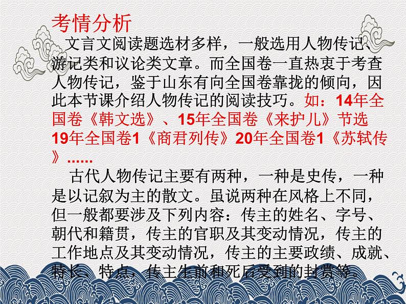 2021届高考文言文专题复习：如何读懂文言文—人物传记 （课件24张）.ppt第2页