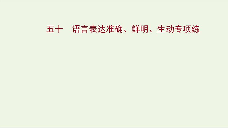 2022年高考语文一轮复习专题集训五十 语言表达准确鲜明生动专项练 课件（31张）.ppt第1页