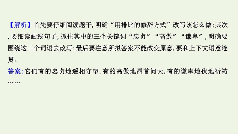 2022年高考语文一轮复习专题集训五十 语言表达准确鲜明生动专项练 课件（31张）.ppt第8页