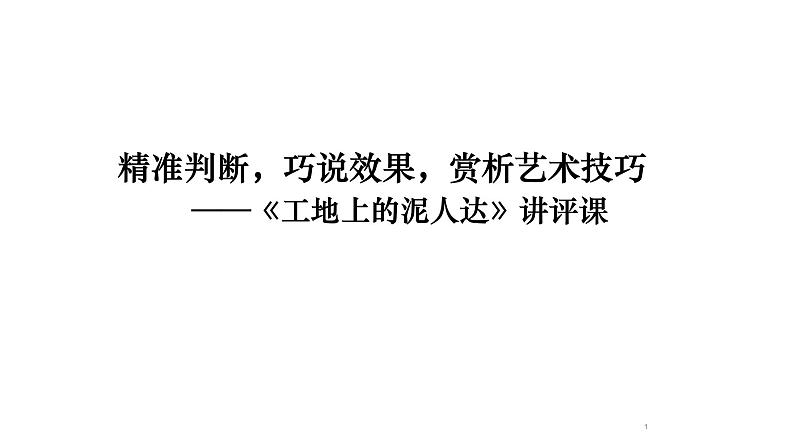 2021届高考复习 精准判断，巧说效果，赏析艺术技巧 —《工地上的泥人达》讲评课 课件（25张）.pptx第1页