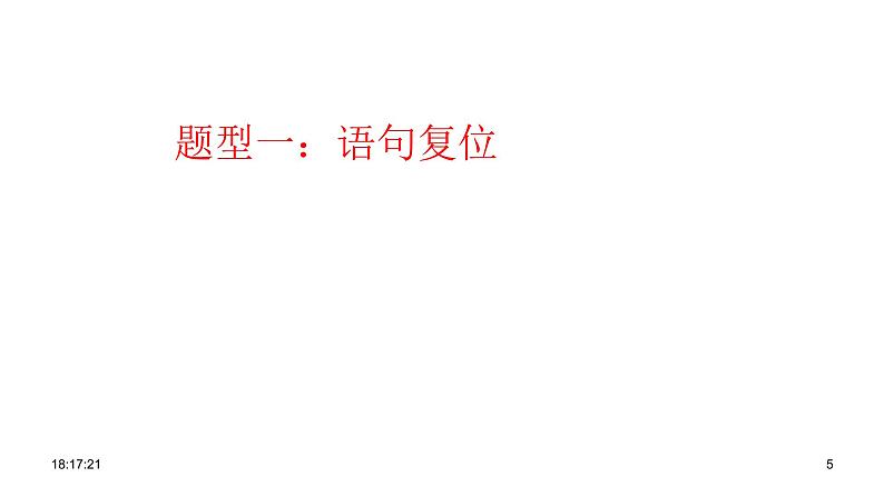 2021届高考专题复习：语言表达之连贯（课件80张）.pptx第5页