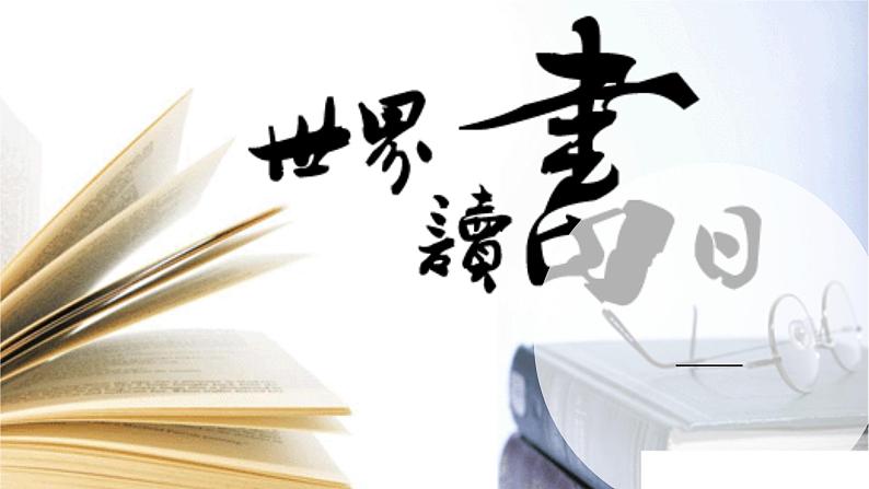 2021届高考语文 4月23日世界读书日主题班会 课件（14张PPT）.pptx第1页