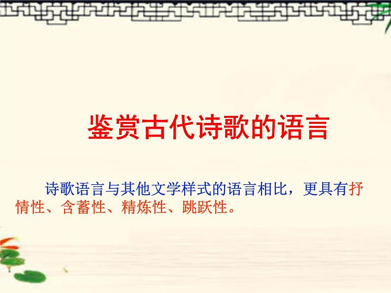 2021届高考语文 鉴赏诗歌的语言 课件（37张PPT）.ppt第1页