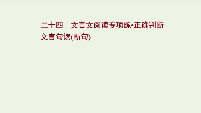 2022届高考语文一轮复习 文言文阅读专项练正确判断文言句读断句课件（55张PPT）.ppt第1页