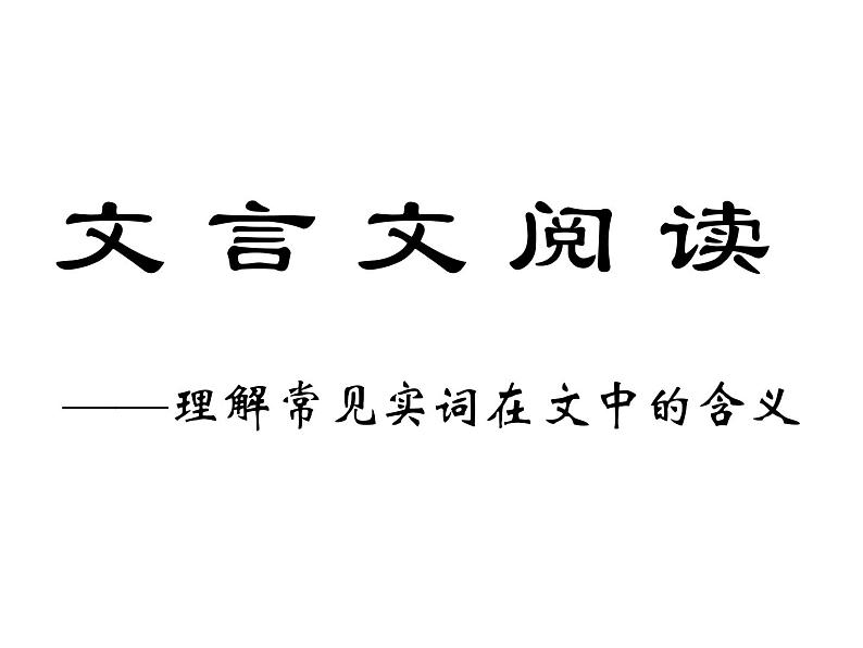 2021届人教版高中语文复习 文言实词 课件28张.ppt第1页