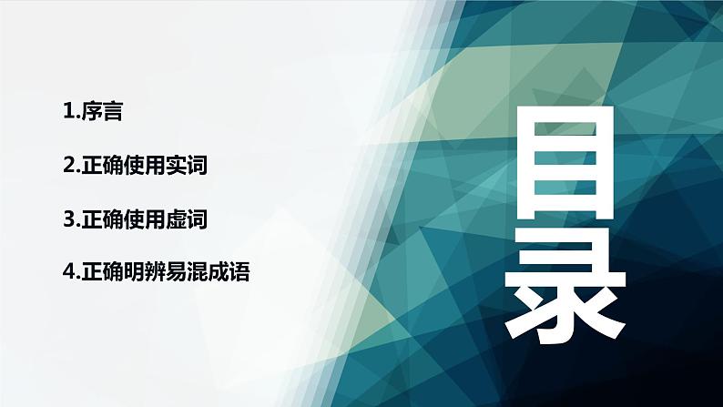 2022届高考语文一轮复习 近义实词和虚词和成语辨析加例题 课件（62张PPT）.pptx第2页