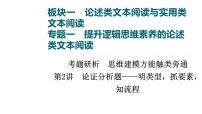 22高考语文全国通用版考点复习论述类文本阅读 论证分析题—明类型，抓要素，知流程课件（65张PPT）.ppt