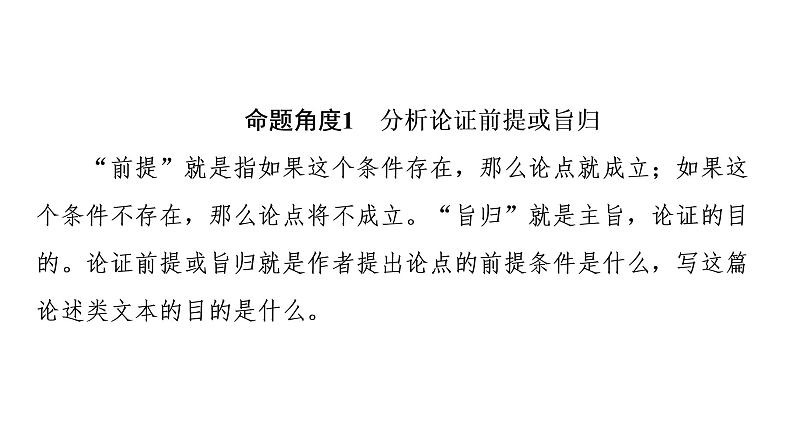 22高考语文全国通用版考点复习论述类文本阅读 论证分析题—明类型，抓要素，知流程课件（65张PPT）.ppt第4页