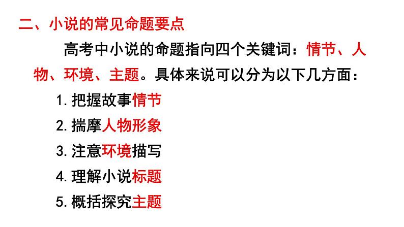 2021届高考专题复习：以《祝福》为例 小说阅读题型分析 (共100张PPT).ppt03