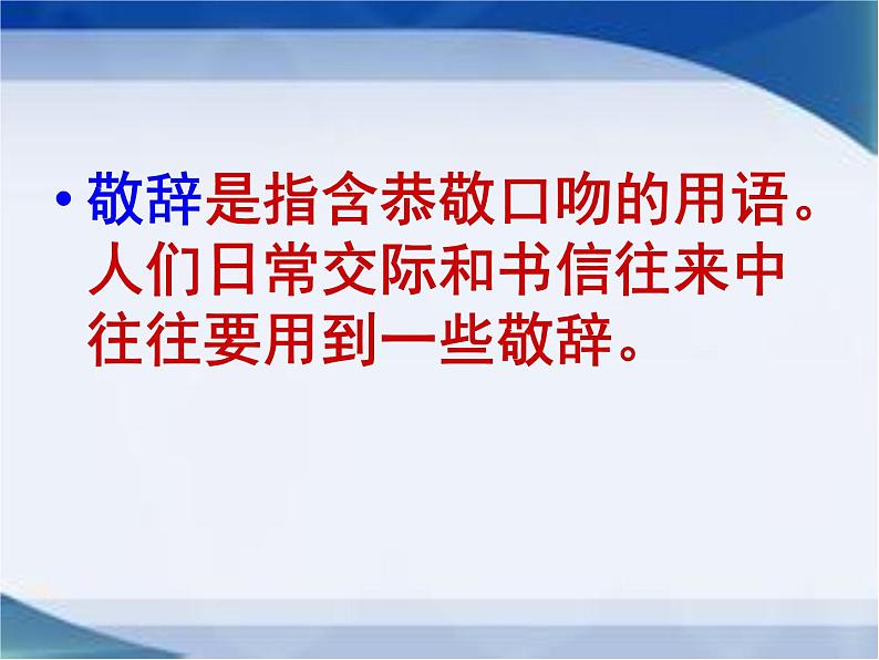 2021届高考备考一轮复习——语言中的谦词敬语课件（58张PPT）.ppt第2页