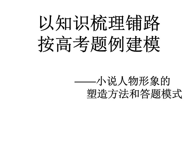 2021届高考语文小说复习  小说人物形象的塑造方法和答题模式 课件（23张PPT）.ppt01