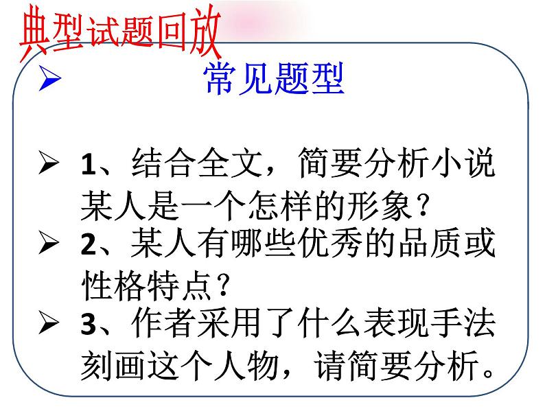 2021届高考语文小说复习  小说人物形象的塑造方法和答题模式 课件（23张PPT）.ppt02