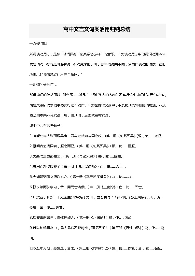 高考语文一轮复习 文言文词类活用总结教案01