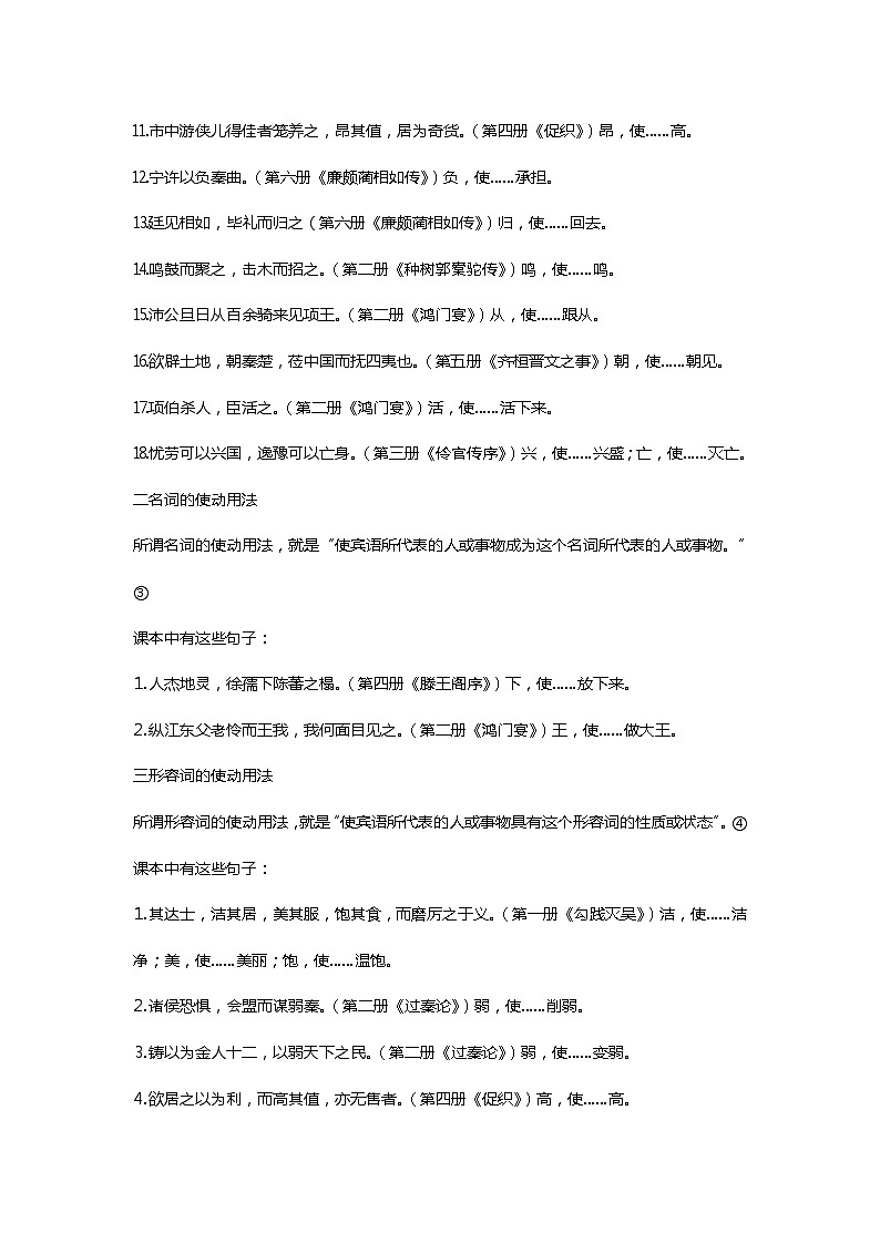 高考语文一轮复习 文言文词类活用总结教案02