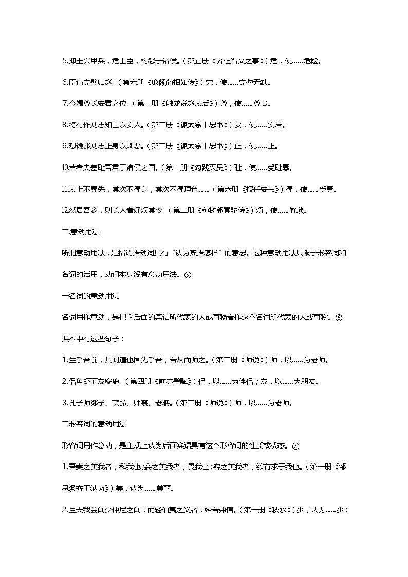 高考语文一轮复习 文言文词类活用总结教案03