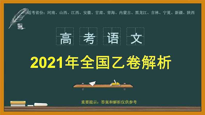 专题03  古诗文阅读部分 课件（44张PPT）-2021年高考语文全国乙卷真题分项详析及变式训练.pptx第1页