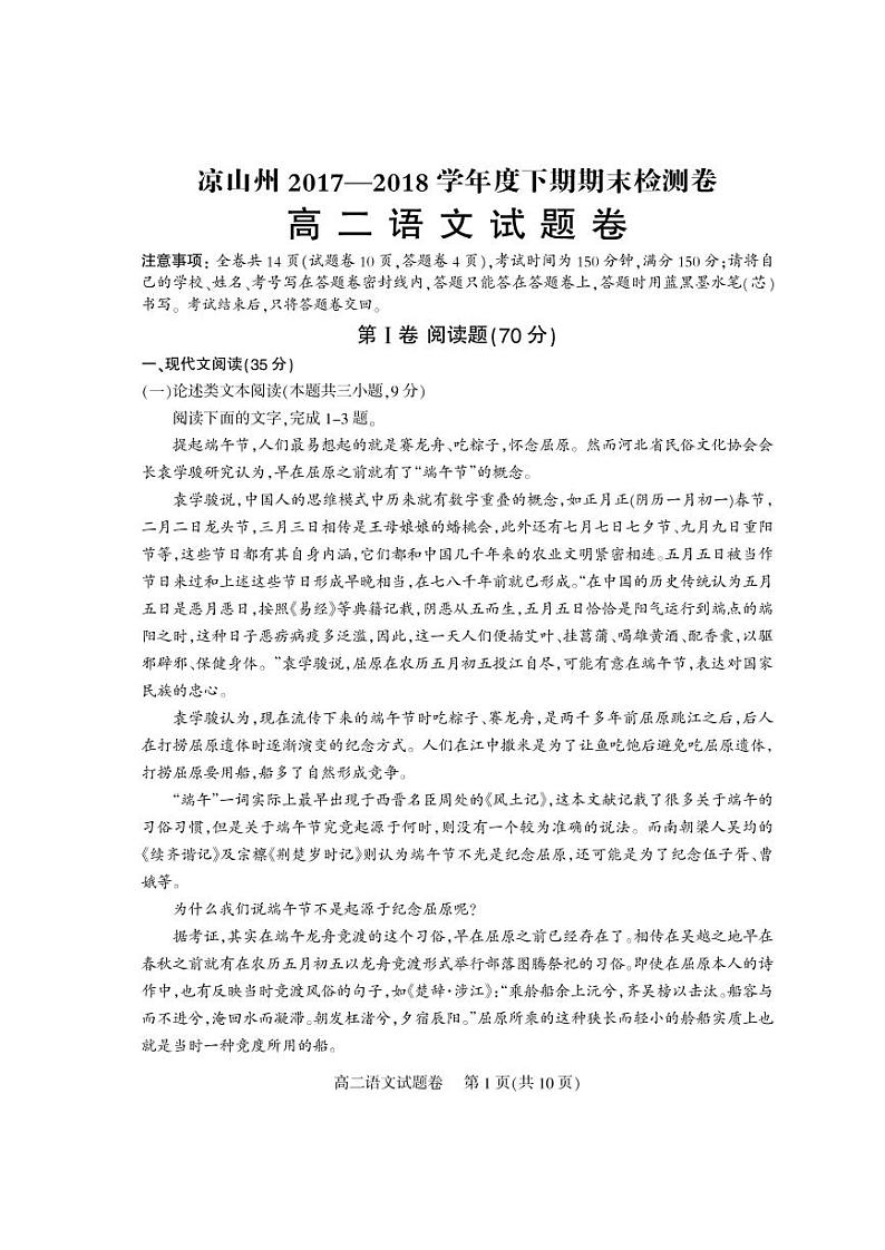 2017-2018学年四川省凉山州高二下学期期末检测语文试题（PDF版）第1页