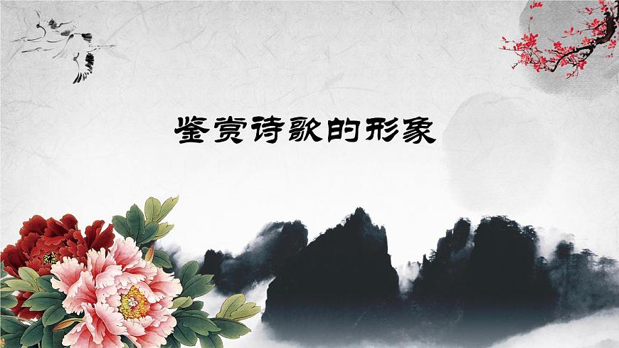 2022届高考专题复习：《鉴赏诗歌的人物形象》课件19张第1页