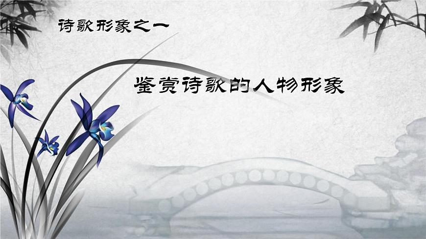 2022届高考专题复习：《鉴赏诗歌的人物形象》课件19张第3页