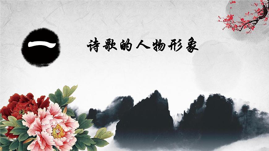 2022届高考专题复习：《鉴赏诗歌的人物形象》课件19张第5页
