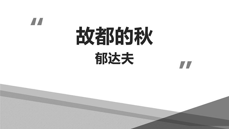 高中语文人教统编版必修 上册第七单元14.1《故都的秋》ppt课件01