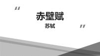 高中语文人教统编版必修 上册第七单元16（赤壁赋 *登泰山记）16.1 赤壁赋教案配套ppt课件