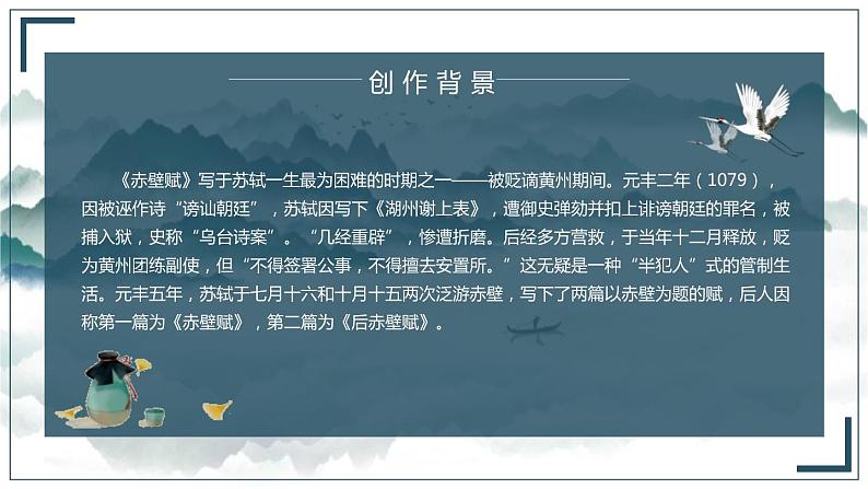 高中语文人教统编版必修 上册第七单元16.1《赤壁赋》ppt课件04