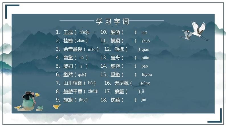 高中语文人教统编版必修 上册第七单元16.1《赤壁赋》ppt课件07