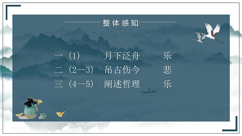 高中语文人教统编版必修 上册第七单元16.1《赤壁赋》ppt课件08