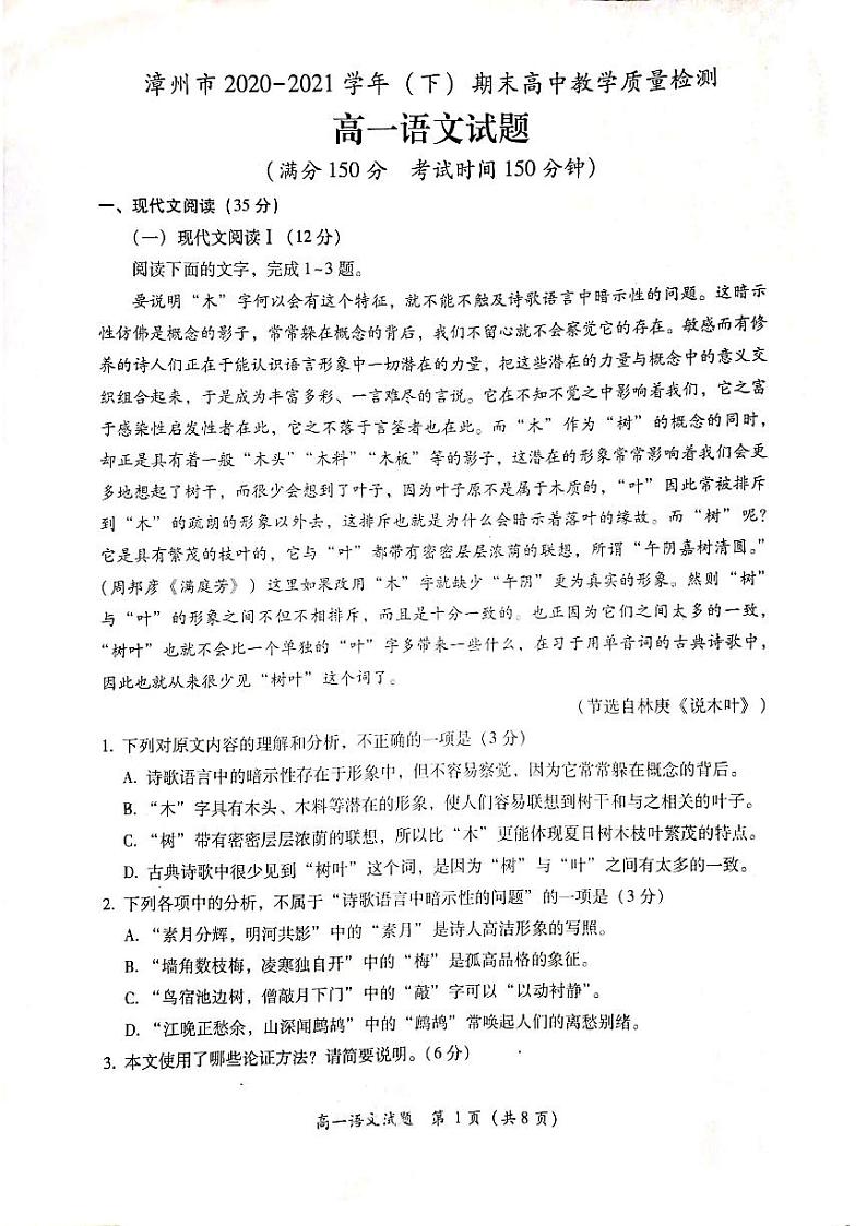 2020-2021学年福建省漳州市高一下学期高中期末教学质量检测语文试题 PDF版01