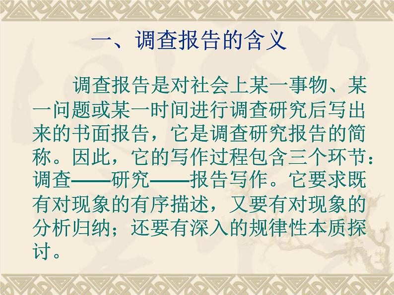 北师大版高中语文必修一 第四单元书面表达：调查报告的写作_课件第2页