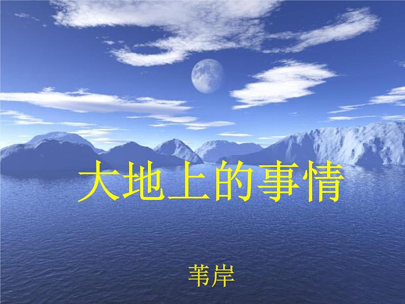 北师大版高中语文必修一 4.12大地上的事情 （节选）_课件01