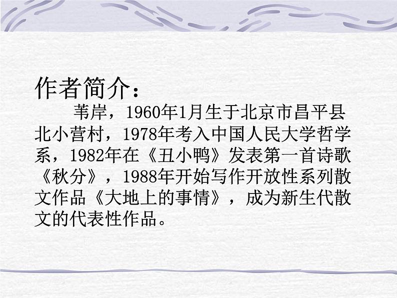 北师大版高中语文必修一 4.12大地上的事情 （节选）_课件03