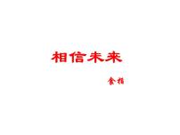 高中语文北师大版必修一相信未来课文内容ppt课件