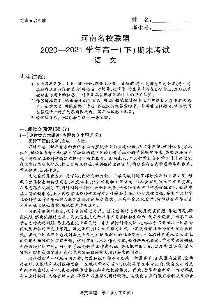 2020-2021学年河南省名校联盟高一下学期期末考试语文试题 PDF版01
