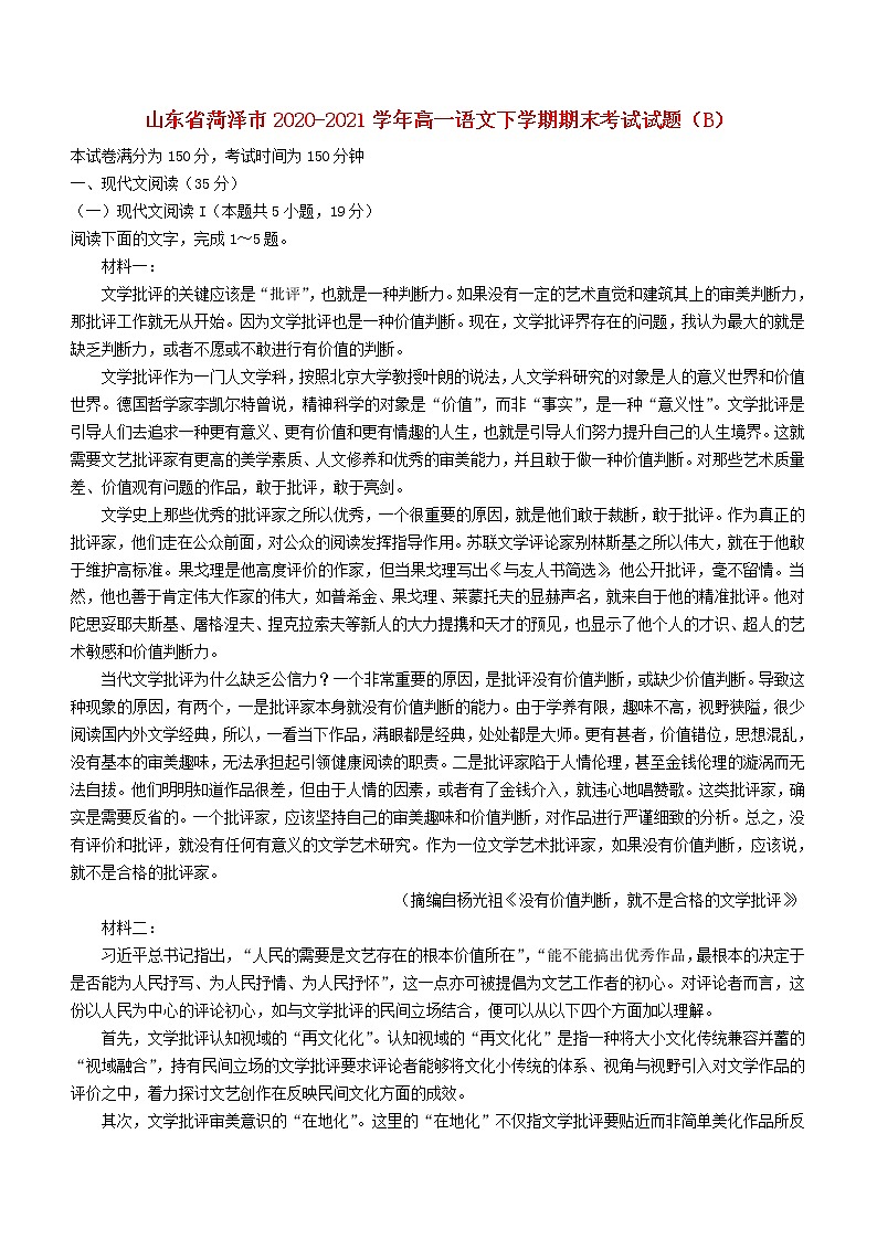 山东省菏泽市2020_2021学年高一语文下学期期末考试试题B第1页