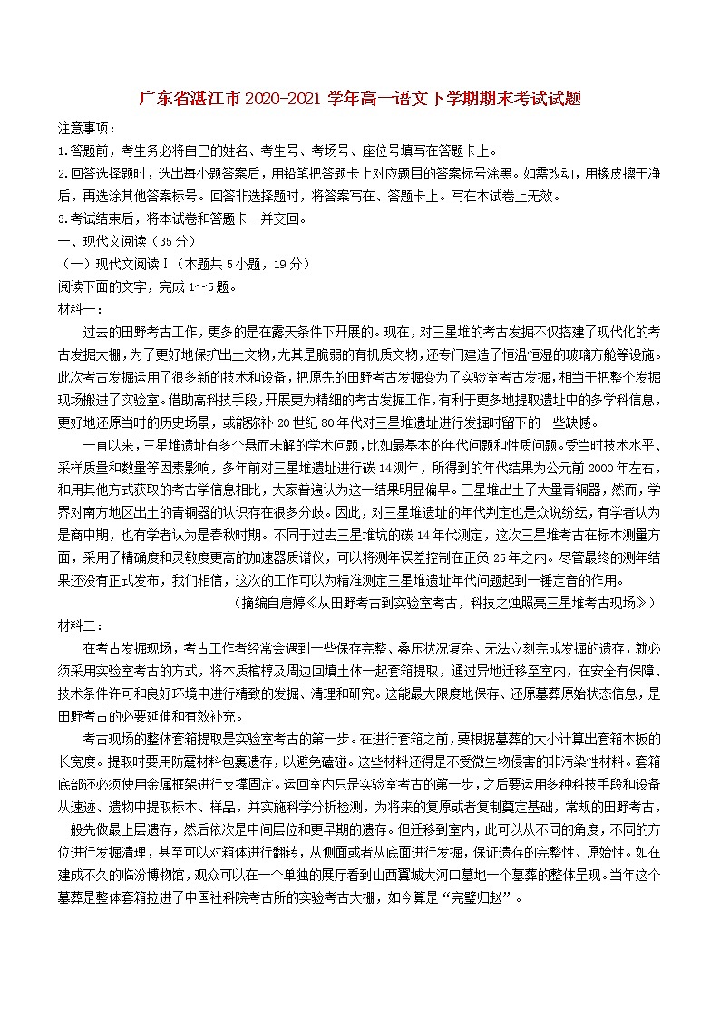 广东省湛江市2020_2021学年高一语文下学期期末考试试题第1页
