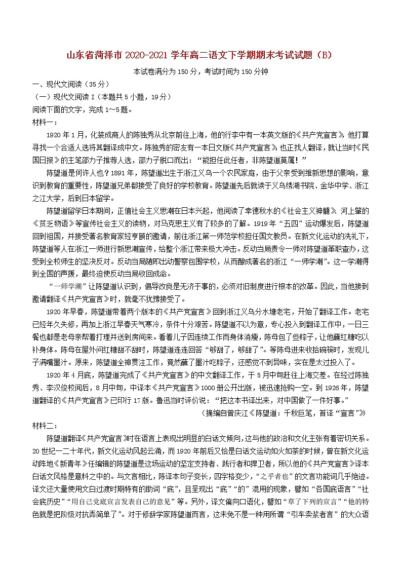 山东省菏泽市2020_2021学年高二语文下学期期末考试试题B01