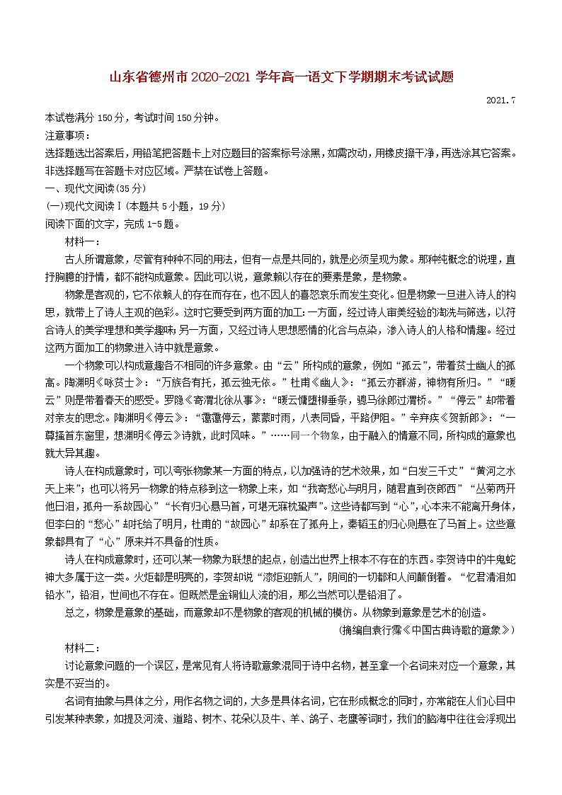 山东省德州市2020_2021学年高一语文下学期期末考试试题01