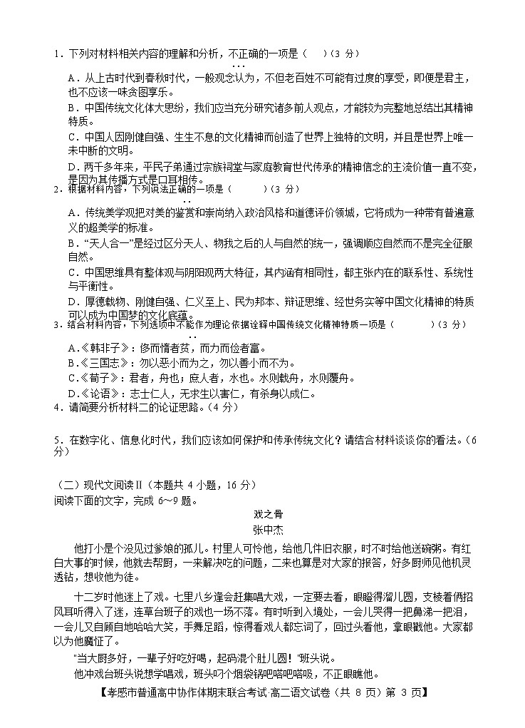 湖北省孝感市普通高中2020-2021学年高二语文下学期期末考试试题含答案03