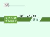 2022届高考语文一轮复习第二板块 古代诗文阅读 专题一 文言文阅读 (PPT版) 共522张.课件