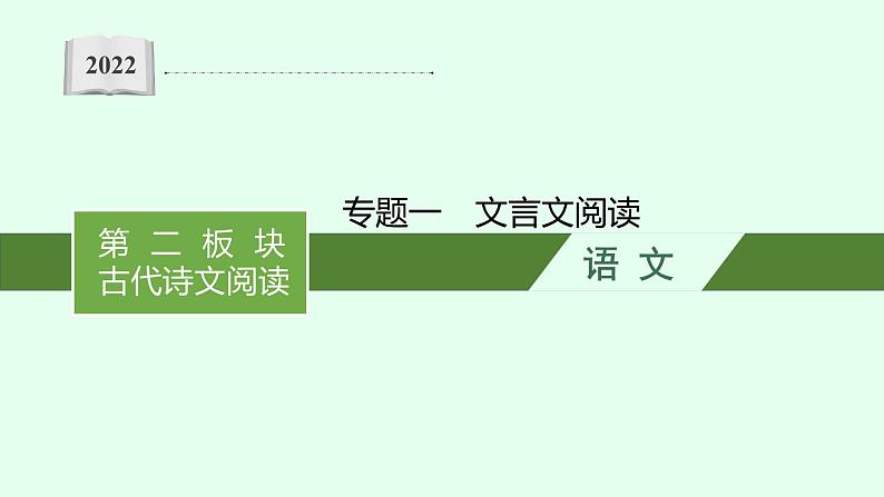 2022届高考语文一轮复习第二板块 古代诗文阅读 专题一 文言文阅读 (PPT版) 共522张.课件第1页