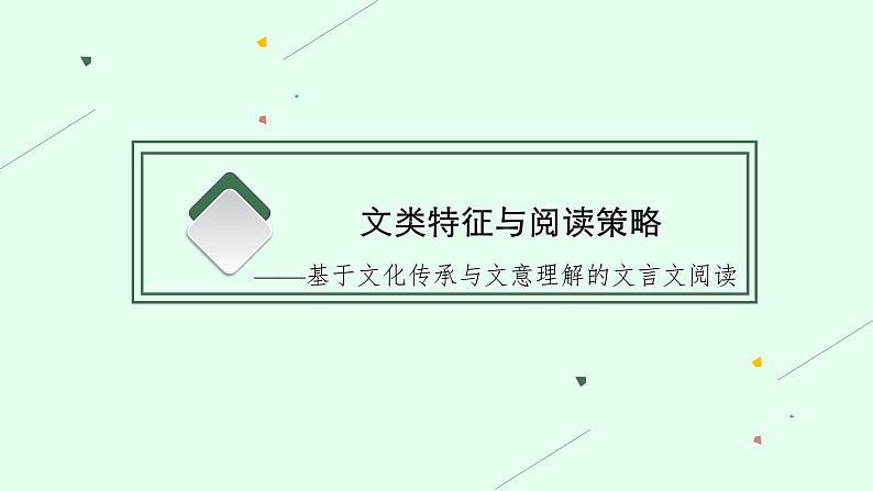 2022届高考语文一轮复习第二板块 古代诗文阅读 专题一 文言文阅读 (PPT版) 共522张.课件第3页