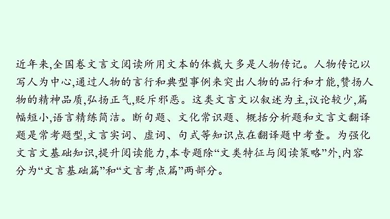 2022届高考语文一轮复习第二板块 古代诗文阅读 专题一 文言文阅读 (PPT版) 共522张.课件第4页